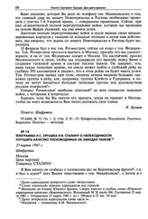 Телеграмма Н.С. Хрущева И.В. Сталину о необходимости улучшить качество производимых на заводах танков. 23 марта 1943 г.