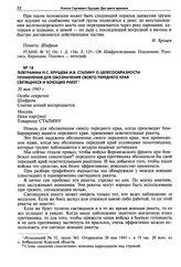 Телеграмма Н.С. Хрущева И.В. Сталину о целесообразности применения для обозначения своего переднего края светящихся и воющих ракет. 20 мая 1943 г.