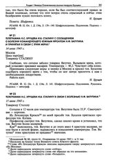 Телеграмма Н.С. Хрущева И.В. Сталину с сообщением о болезни командующего Южным фронтом Н.Ф. Ватутина и принятых в связи с этим мерах. 14 июня 1943 г.