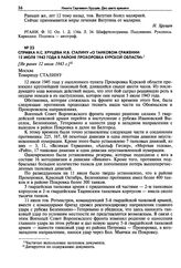 Справка Н.С. Хрущева И.В. Сталину «О танковом сражении 12 июля 1943 года в районе Прохоровка Курской области». [Не ранее 12 июля 1943 г.]