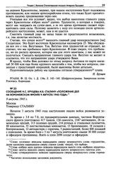 Сообщение Н.С. Хрущева И.В. Сталину «Положение дел на Воронежском фронте 9 августа 1943 года». 9 августа 1943 г.