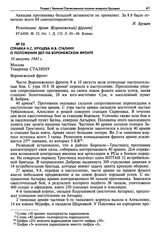 Справка Н.С. Хрущева И.В. Сталину о положении дел на Воронежском фронте. 10 августа 1943 г.