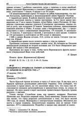 Сообщение Н.С. Хрущева И.В. Сталину «О положении дел в г. Харькове на 23 августа 1943 г.». 23 августа 1943 г.