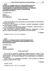 Записка Н.С. Хрущева члену ГКО, члену комитета СНК СССР по восстановлению народного хозяйства в районах, освобожденных от фашистской оккупации, А.И. Микояну с просьбой рассмотреть заявки по обеспечению Воронежского фронта. 4 октября 1943 г.