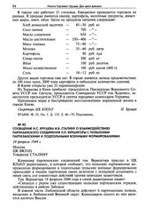 Сообщение Н.С. Хрущева И.В. Сталину о взаимодействиях партизанского соединения П.П. Вершигоры с польскими партизанскими и подпольными военными формированиями. 24 февраля 1944 г.