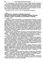 Выступление Н.С. Хрущева на собрании Львовского областного партийного актива о проблемах Западных областей Украины, о борьбе с оуновцами, об отношениях с поляками. 11 октября 1944 г.