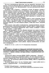 Выступление Н.С. Хрущева на совещании секретарей обкомов КП(б)У, начальников областных управлений НКВД и НКГБ Западных областей Украины в г. Львове о борьбе и методах борьбы с националистами ОУН. 6 января 1945 г.