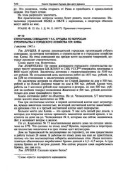 Стенограмма совещания у Н.С. Хрущева по вопросам строительства и городского хозяйства гор. Киева. 1 августа 1945 г.