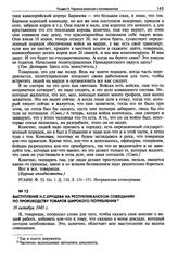 Выступление Н.С.Хрущева на республиканском совещании по производству товаров широкого потребления. 19 октября 1945 г.