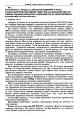 Выступление Н.С. Хрущева на совещании секретарей РК КП(б)У, начальников районных отделов НКВД и НКГБ Станиславской области о борьбе с бандами украинских националистов, об укомплектовании кадрами райотделов НКВД и НКГБ. 24 октября 1945 г. 