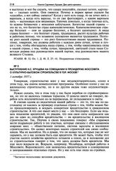 Выступление Н.С. Хрущева на совещании в Президиуме Моссовета о культурно-бытовом строительстве в гор. Москве. 1 октября 1937 г.