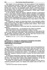 Выступление Н.С. Хрущева на совещании в Президиуме Моссовета по докладу И.И. Штернберга о ходе строительства водопровода и канализации. 1 октября 1937 г. 