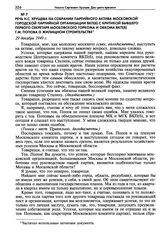 Речь Н.С. Хрущева на собрании партийного актива Московской городской партийной организации ВКП(б) с критикой бывшего первого секретаря Московского горкома и обкома ВКП(б) Г.М. Попова о жилищном строительстве. 29 декабря 1949 г.