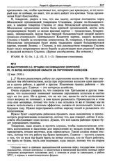 Из выступление Н.С. Хрущева на совещании секретарей РК, ГК ВКП(б) Московской области об укрупнении колхозов. 12 мая 1950 г.