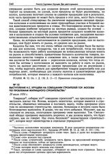 Выступление Н.С. Хрущева на совещании строителей гор. Москвы по проблемам жилищного строительства. 28 июля 1950 г.