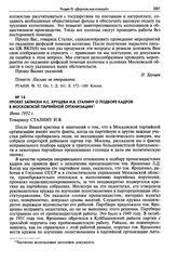 Проект записки Н.С. Хрущева И.В. Сталину о подборе кадров в Московской партийной организации. Июнь 1952 г.