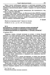 Выступление Н.С. Хрущева на собрании актива Московской партийной организации об укреплении государственной и трудовой дисциплины на предприятиях, о торговле, воровстве. 18 августа 1952 г.