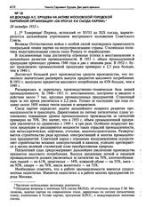 Из доклада Н.С. Хрущева на активе Московской городской партийной организации «Об итогах XIX съезда партии». 28 октября 1952 г.