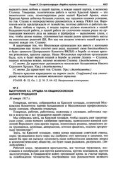 Выступление Н.С. Хрущева на общемосковском митинге трудящихся. 30 января 1937 г.