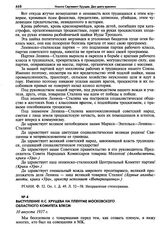 Выступление Н.С. Хрущева на пленуме Московского областного комитета ВЛКСМ. 10 августа 1937 г.