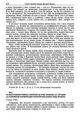 Из выступления первого секретаря ЦК КП(б) Украины Н.С. Хрущева на партийной конференции пограничных войск НКВД Украины. 8 июня 1938 г.