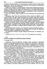 Речь Н.С. Хрущева на IV Пленуме ЦК ЛКСМ Украины. 11 декабря 1938 г.