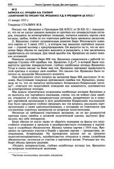 Записка Н.С. Хрущева И.В. Сталину «Замечания по письму тов. Ярошенко Л.Д. в Президиум ЦК КПСС». 11 января 1953 г.