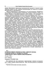 Из записки первого секретаря ЦК КП(б)У, Киевского обкома и горкома партии Н.С. Хрущева И.В. Сталину «Предложения о мерах подъема животноводства». 30 июля 1948 г.