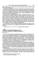 Записка Н.С. Хрущева в Президиум ЦК КПСС «Некоторые замечания о поездке в Казахстан». Июнь 1954 г.