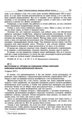 Выступление Н.С. Хрущева на совещании первых секретарей райкомов партии Воронежской области. 4 апреля 1957 г.