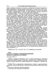 Из речи Н.С. Хрущева на совещании работников сельского хозяйства в гор. Минске. 22 января 1958 г.