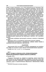 Речь Н.С. Хрущева на Пленуме ЦК КПСС «Полнее использовать резервы для дальнейшего подъема сельского хозяйства». 25 декабря 1959 г.