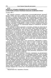 Записка Н.С. Хрущева в Президиум ЦК КПСС по вопросу о перестройке органов управления сельским хозяйством страны. 15 июля 1961 г. 