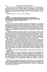 Записка Н.С. Хрущева в Президиум ЦК КПСС об организации промышленного производства продуктов питания разных видов из кукурузы, картофеля, пшеницы и овса. 25 марта 1963 г.