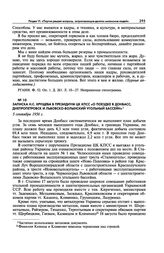 Записка Н.С. Хрущева в Президиум ЦК КПСС «О поездке в Донбасс, Днепропетровск и Львовско-Волынский угольный бассейн». 5 сентября 1956 г.