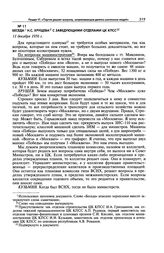 Беседа Н.С. Хрущева с заведующими отделами ЦК КПСС. 11 декабря 1956 г.