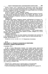 Замечания Н.С. Хрущева на комиссии по перестройке начальной, средней и высшей школы. 4 сентября 1958 г.