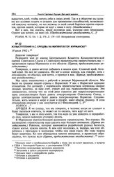 Из выступления Н.С. Хрущева на митинге в гор. Мурманске. 18 июля 1962 г.