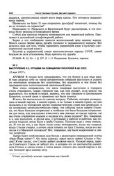 Выступление Н.С. Хрущева на совещании писателей в ЦК КПСС. 13 мая 1957 г.