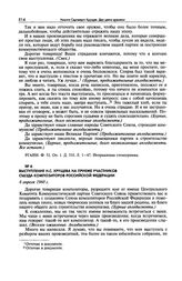 Выступление Н.С. Хрущева на приеме участников Съезда композиторов Российской Федерации. 6 апреля 1960 г. 