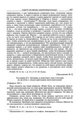 Приложение № 2. Указания Н.С. Хрущева к конспекту выступления на встрече с представителями интеллигенции. 20 февраля 1963 г.