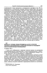 Записка Н.С. Хрущева членам Президиума ЦК КПСС о структуре союзного, республиканских и областных органов по руководству сельскохозяйственным производством. 25 января 1962 г. 