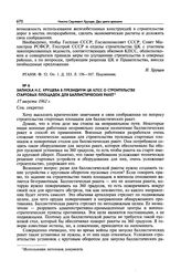 Записка Н.С. Хрущева в Президиум ЦК КПСС о строительстве стартовых площадок для баллистических ракет. 17 августа 1962 г.