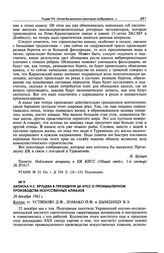 Записка Н.С. Хрущева в Президиум ЦК КПСС о промышленном производстве искусственных алмазов. 26 декабря 1962 г.