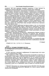 Записка Н.С. Хрущева в Президиум ЦК КПСС об упорядочении капитального строительства. 10 января 1963 г.