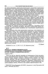 Записка Н.С. Хрущева в Президиум ЦК КПСС о создании молочно-овощных хозяйств вокруг крупных городов и промышленных центров. 2 февраля 1963 г.