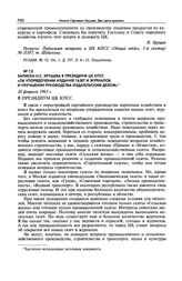 Записка Н.С. Хрущева в Президиум ЦК КПСС «Об упорядочении издания газет и журналов и улучшении руководства издательским делом». 20 февраля 1963 г.