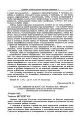 Приложение № 1. Записка секретаря ЦК КПСС А.П. Рудакова Н.С. Хрущеву о подготовленной записке по мерам улучшения организации плановой работы. 26 марта 1963 г. 