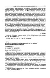 Записка Н.С. Хрущева в Президиум ЦК КПСС об улучшении работы шиноремонтных заводов. 25 марта 1963 г.