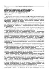 Записка Н.С. Хрущева членам Президиума ЦК КПСС, кандидатам в члены Президиума и секретарям ЦК КПСС, членам Президиума СМ СССР и Бюро ВСНХ СССР по вопросам капитального строительства. 18 июля 1963 г.